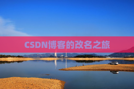 CSDN博客的改名之旅